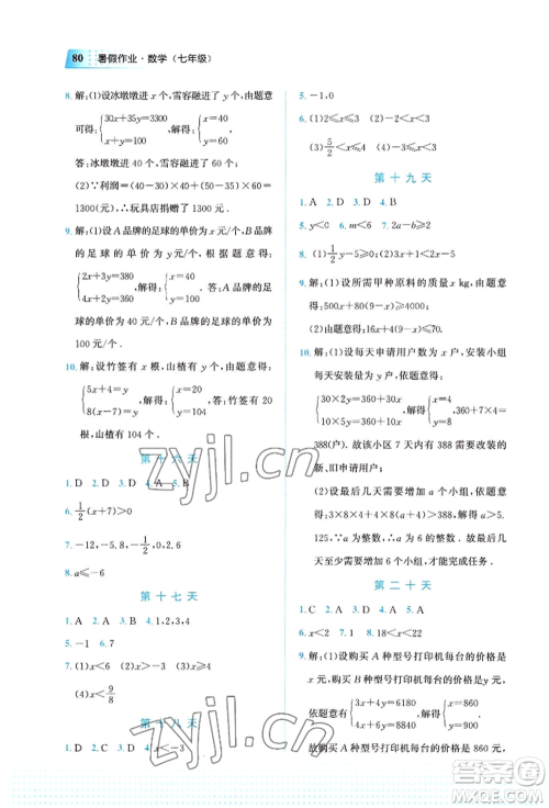 教育科学出版社2022暑假作业七年级数学通用版广西专版参考答案