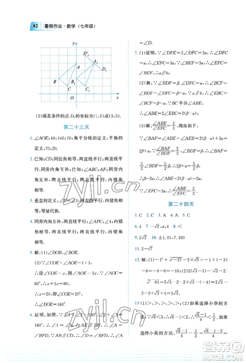 教育科学出版社2022暑假作业七年级数学通用版广西专版参考答案