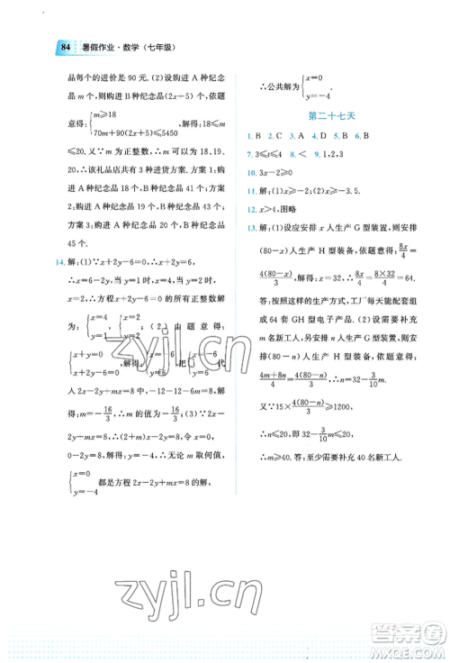 教育科学出版社2022暑假作业七年级数学通用版广西专版参考答案