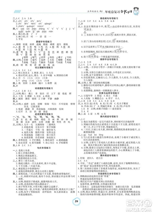 吉林教育出版社2022全优学习年度总复习暑假作业语文五年级人教版答案