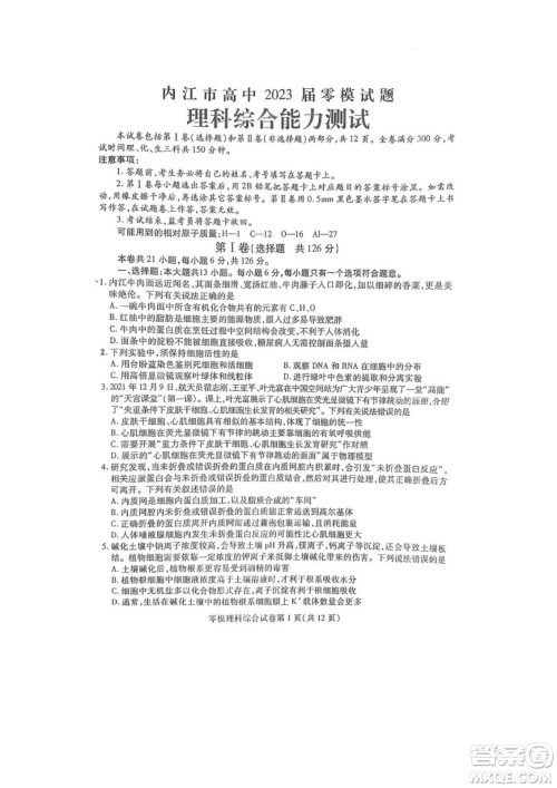 内江市高中2023届零模试题理科综合能力测试答案 内江市高中2023届零模试题理科综合能力测试答案