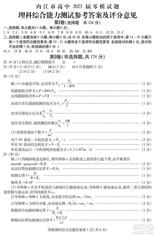 内江市高中2023届零模试题理科综合能力测试答案