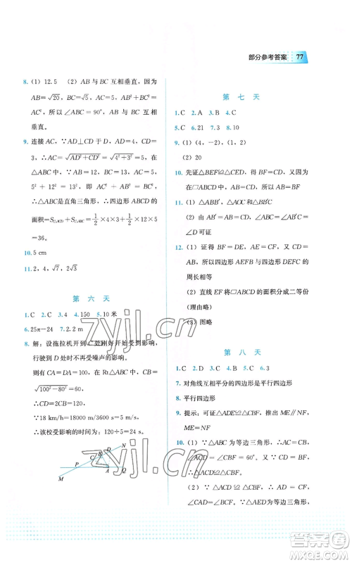 教育科学出版社2022暑假作业八年级数学通用版广西专版参考答案