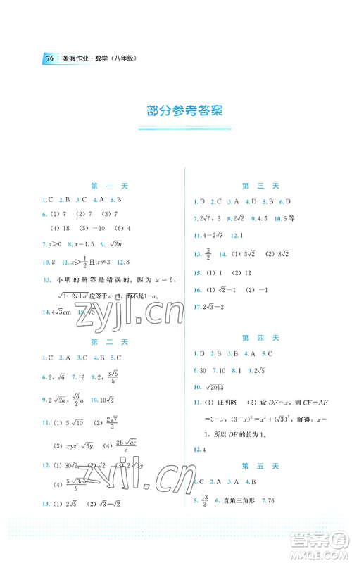 教育科学出版社2022暑假作业八年级数学通用版广西专版参考答案