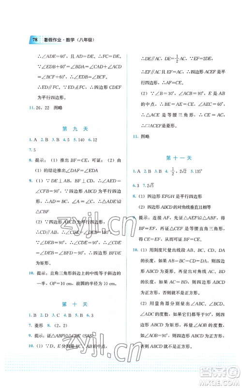 教育科学出版社2022暑假作业八年级数学通用版广西专版参考答案