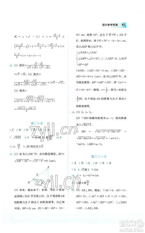 教育科学出版社2022暑假作业八年级数学通用版广西专版参考答案