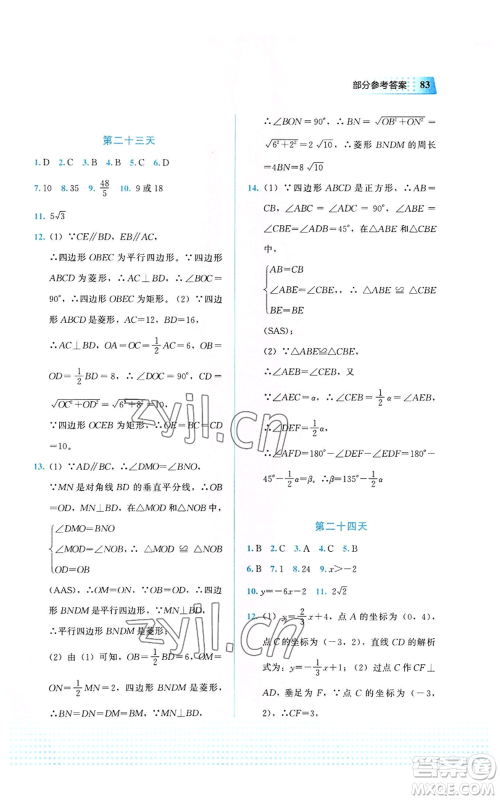 教育科学出版社2022暑假作业八年级数学通用版广西专版参考答案