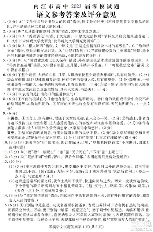 内江市高中2023届零模试题语文答案 内江市高中2023届零模试题语文答案