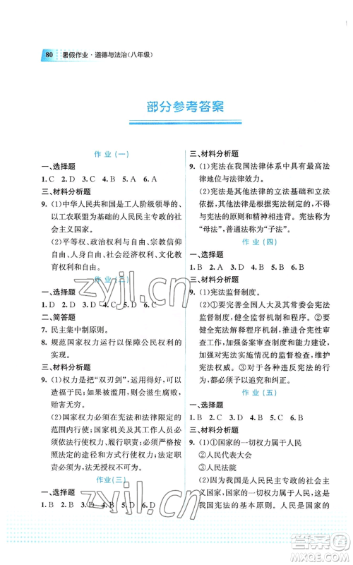 教育科学出版社2022暑假作业八年级道德与法治通用版广西专版参考答案