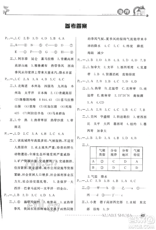 甘肃教育出版社2022快乐暑假七年级地理人教版参考答案 甘肃教育出版社2022快乐暑假七年级地理人教版参考答案