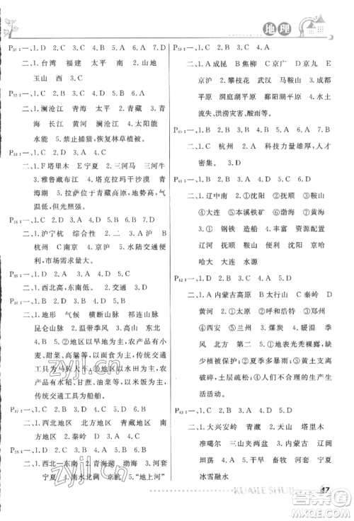 甘肃教育出版社2022快乐暑假八年级地理人教版参考答案 甘肃教育出版社2022快乐暑假八年级地理人教版参考答案