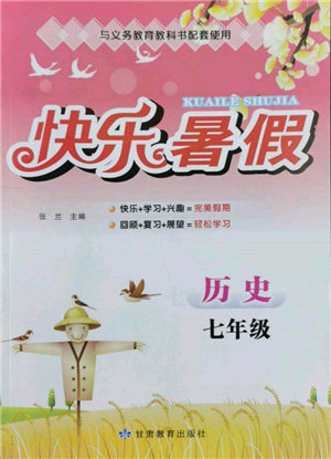 甘肃教育出版社2022快乐暑假七年级历史人教版参考答案 甘肃教育出版社2022快乐暑假七年级历史人教版参考答案