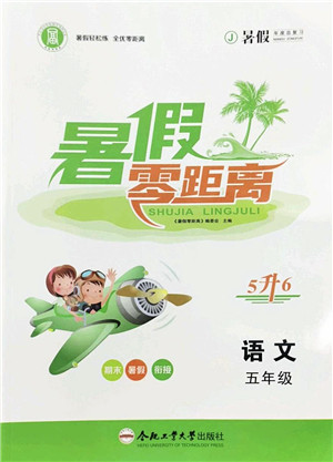 合肥工业大学出版社2022暑假零距离五年级语文人教版答案 合肥工业大学出版社2022暑假零距离五年级语文人教版答案