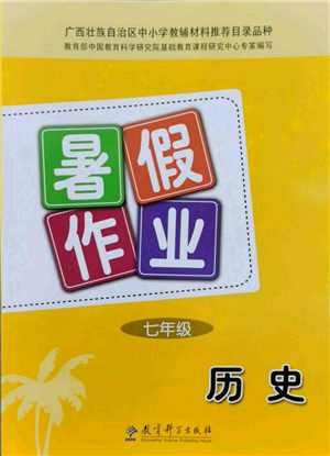 教育科学出版社2022暑假作业七年级历史通用版广西专版参考答案