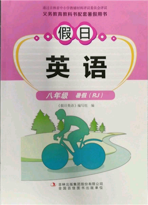 吉林出版集团股份有限公司2022假日英语八年级暑假人教版参考答案 吉林出版集团股份有限公司2022假日英语八年级暑假人教版参考答案