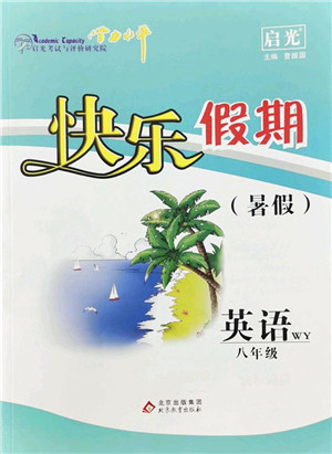 北京教育出版社2022学力水平快乐假期暑假八年级英语WY外研版答案