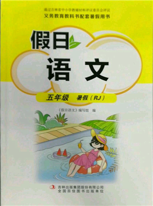 吉林出版集团股份有限公司2022假日语文五年级暑假人教版参考答案