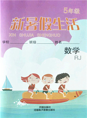 开明出版社2022新暑假生活五年级数学RJ人教版答案