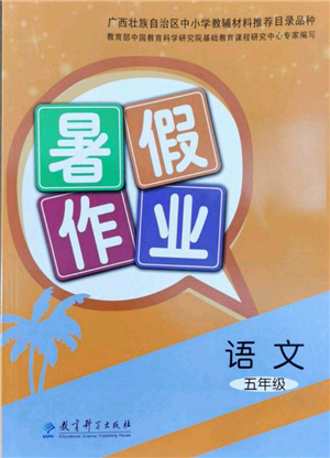 教育科学出版社2022暑假作业五年级语文通用版广西专版参考答案