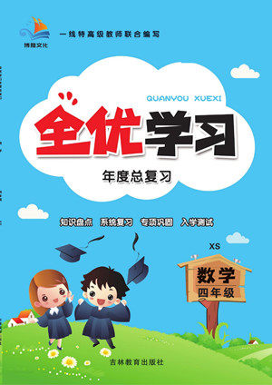 吉林教育出版社2022全优学习年度总复习暑假作业数学四年级西师版答案 吉林教育出版社2022全优学习年度总复习暑假作业数学四年级西师版答案