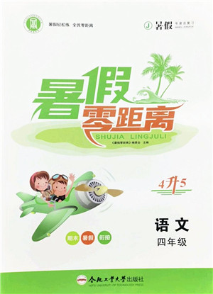 合肥工业大学出版社2022暑假零距离四年级语文人教版答案