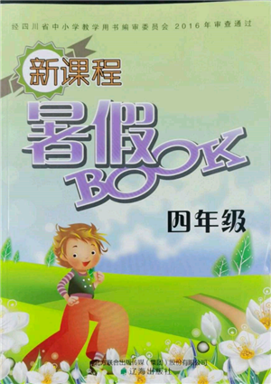 辽海出版社2022新课程暑假BOOK四年级合订本通用版参考答案