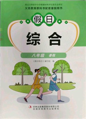 吉林出版集团股份有限公司2022假日综合八年级暑假通用版参考答案