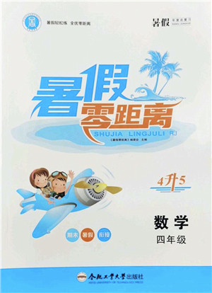 合肥工业大学出版社2022暑假零距离四年级数学人教版答案 合肥工业大学出版社2022暑假零距离四年级数学人教版答案