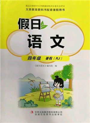 吉林出版集团股份有限公司2022假日语文四年级暑假人教版参考答案