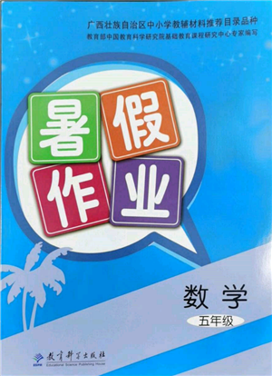 教育科学出版社2022暑假作业五年级数学通用版广西专版参考答案