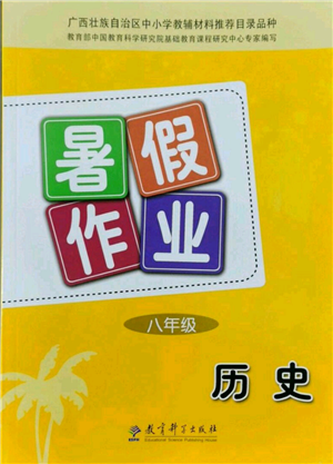 教育科学出版社2022暑假作业八年级历史通用版广西专版参考答案