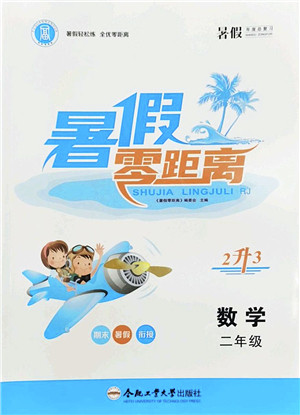 合肥工业大学出版社2022暑假零距离二年级数学人教版答案 合肥工业大学出版社2022暑假零距离二年级数学人教版答案