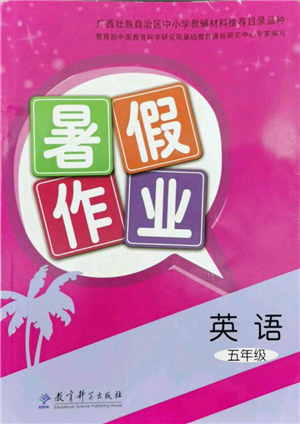 教育科学出版社2022暑假作业五年级英语通用版广西专版参考答案 教育科学出版社2022暑假作业五年级英语通用版广西专版参考答案