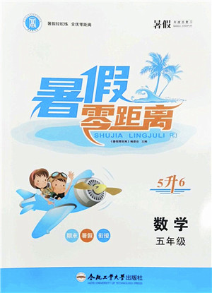 合肥工业大学出版社2022暑假零距离五年级数学人教版答案