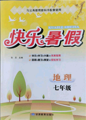 甘肃教育出版社2022快乐暑假七年级地理人教版参考答案 甘肃教育出版社2022快乐暑假七年级地理人教版参考答案