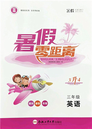 合肥工业大学出版社2022暑假零距离三年级英语人教版答案