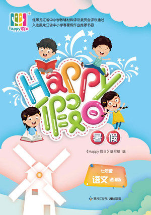 黑龙江少年儿童出版社2022Happy假日暑假七年级语文通用版答案