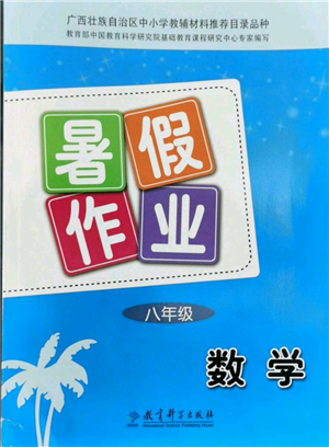 教育科学出版社2022暑假作业八年级数学通用版广西专版参考答案