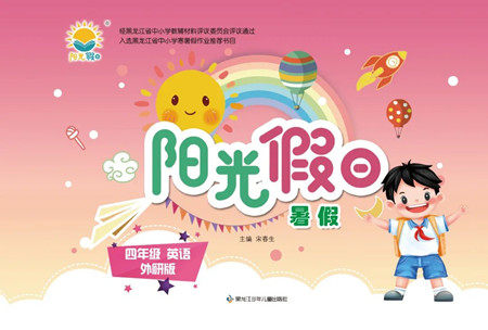 黑龙江少年儿童出版社2022阳光假日暑假四年级英语外研版答案 黑龙江少年儿童出版社2022阳光假日暑假四年级英语外研版答案