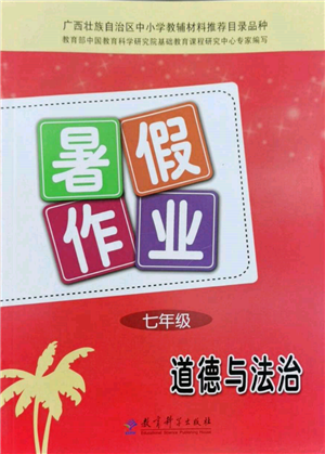 教育科学出版社2022暑假作业七年级道德与法治通用版广西专版参考答案