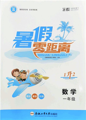 合肥工业大学出版社2022暑假零距离一年级数学人教版答案 合肥工业大学出版社2022暑假零距离一年级数学人教版答案