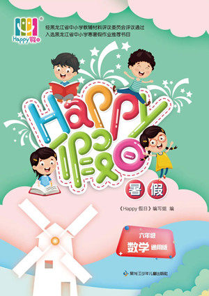 黑龙江少年儿童出版社2022Happy假日暑假六年级数学通用版答案