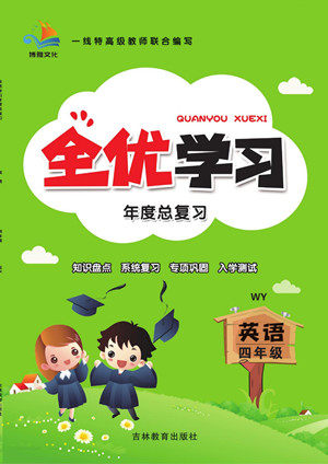 吉林教育出版社2022全优学习年度总复习暑假作业英语四年级外研版答案