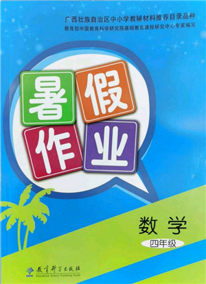 教育科学出版社2022暑假作业四年级数学通用版广西专版参考答案