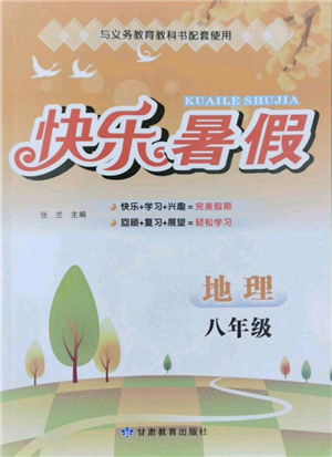 甘肃教育出版社2022快乐暑假八年级地理人教版参考答案 甘肃教育出版社2022快乐暑假八年级地理人教版参考答案