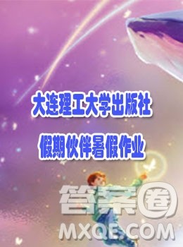 大连理工大学出版社2022假期伙伴暑假作业七年级文综答案 大连理工大学出版社2022假期伙伴暑假作业七年级文综答案