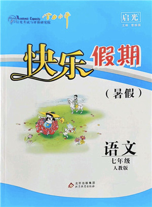 北京教育出版社2022学力水平快乐假期暑假七年级语文人教版答案 北京教育出版社2022学力水平快乐假期暑假七年级语文人教版答案