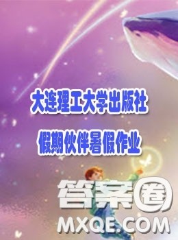 大连理工大学出版社2022假期伙伴暑假作业八年级文综答案 大连理工大学出版社2022假期伙伴暑假作业八年级文综答案