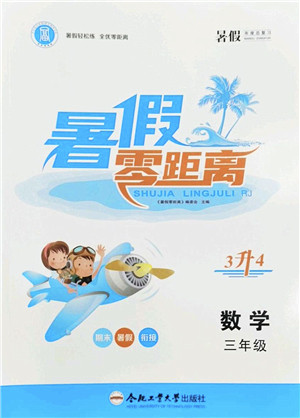 合肥工业大学出版社2022暑假零距离三年级数学人教版答案