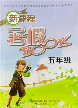 辽海出版社2022新课程暑假BOOK五年级合订本通用版参考答案 辽海出版社2022新课程暑假BOOK五年级合订本通用版参考答案